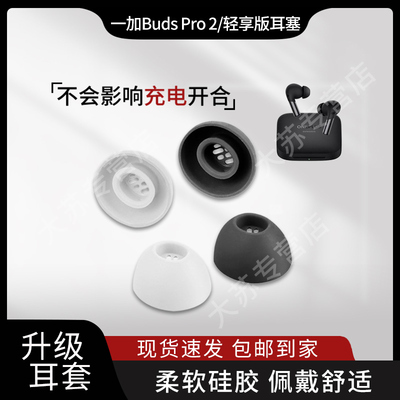 适用一加Buds Pro2蓝牙耳机套One Plus Pro2轻享版耳套耳帽硅胶套滤网耳堵配件