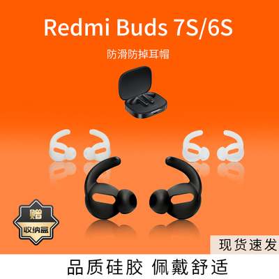 适用红米Redmi Buds 7S/6S耳机套耳帽硅胶鲨鱼鳍小米Buds6s防滑防掉耳塞套半入耳运动跑步耳翼配件耳堵