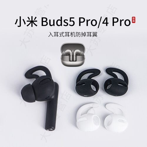适用小米 Buds5 Pro/4 Pro入耳式防掉耳翼硅胶耳机套运动防滑耳塞套通用耳挂耳帽
