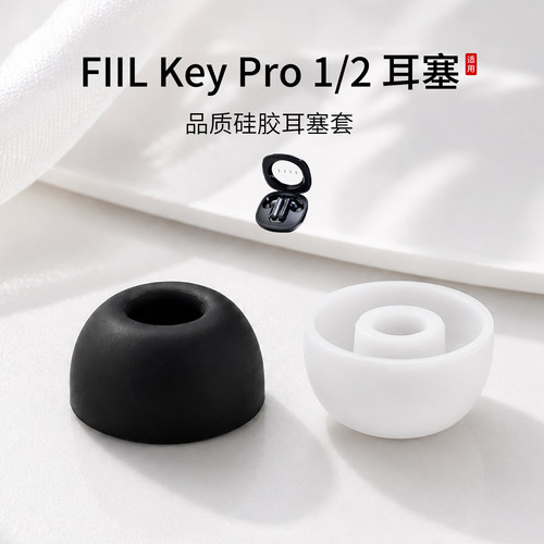 FIILKeyPro1/2耳塞套