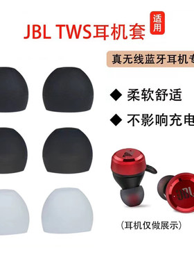 JBL无线蓝牙耳机硅胶耳套