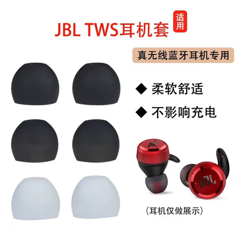 JBL无线蓝牙耳机硅胶耳套