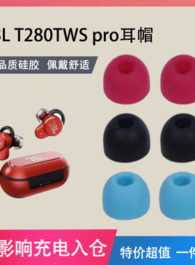 适用于JBL T280TWS pro硅胶耳塞套真无线蓝牙耳机耳帽入耳式耳机塞配件