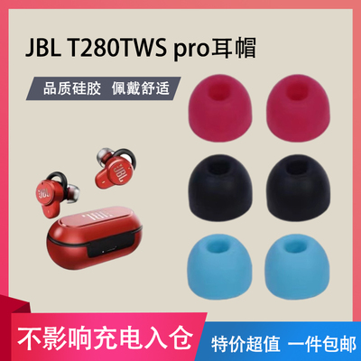 JBLT280TWSpro硅胶耳帽