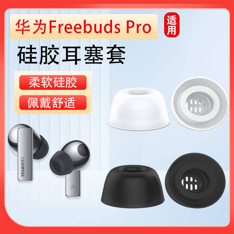 华为freebudspro耳塞套