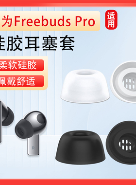 适用华为freebudspro耳塞套耳机套FreeBudsPro无线蓝牙耳帽冒pro耳机耳塞硅胶耳套滤网保护套降噪皮套配件