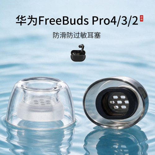 华为FreeBudsPro4液态耳塞套