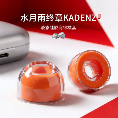 水月雨终章KADENZ橘套耳帽耳塞套