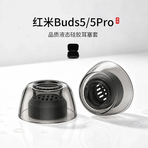 红米buds5系列液体硅胶耳塞