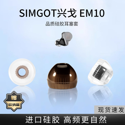 适用SIMGOT兴戈 EM10入耳式耳机套液态硅胶套EW300耳塞套有线舒适降噪耳帽HIFI替换配件