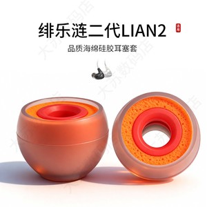 适用绯乐涟二代LIAN2耳机套入耳式hifi硅胶海绵耳帽降噪橘套配件耳塞套耳堵