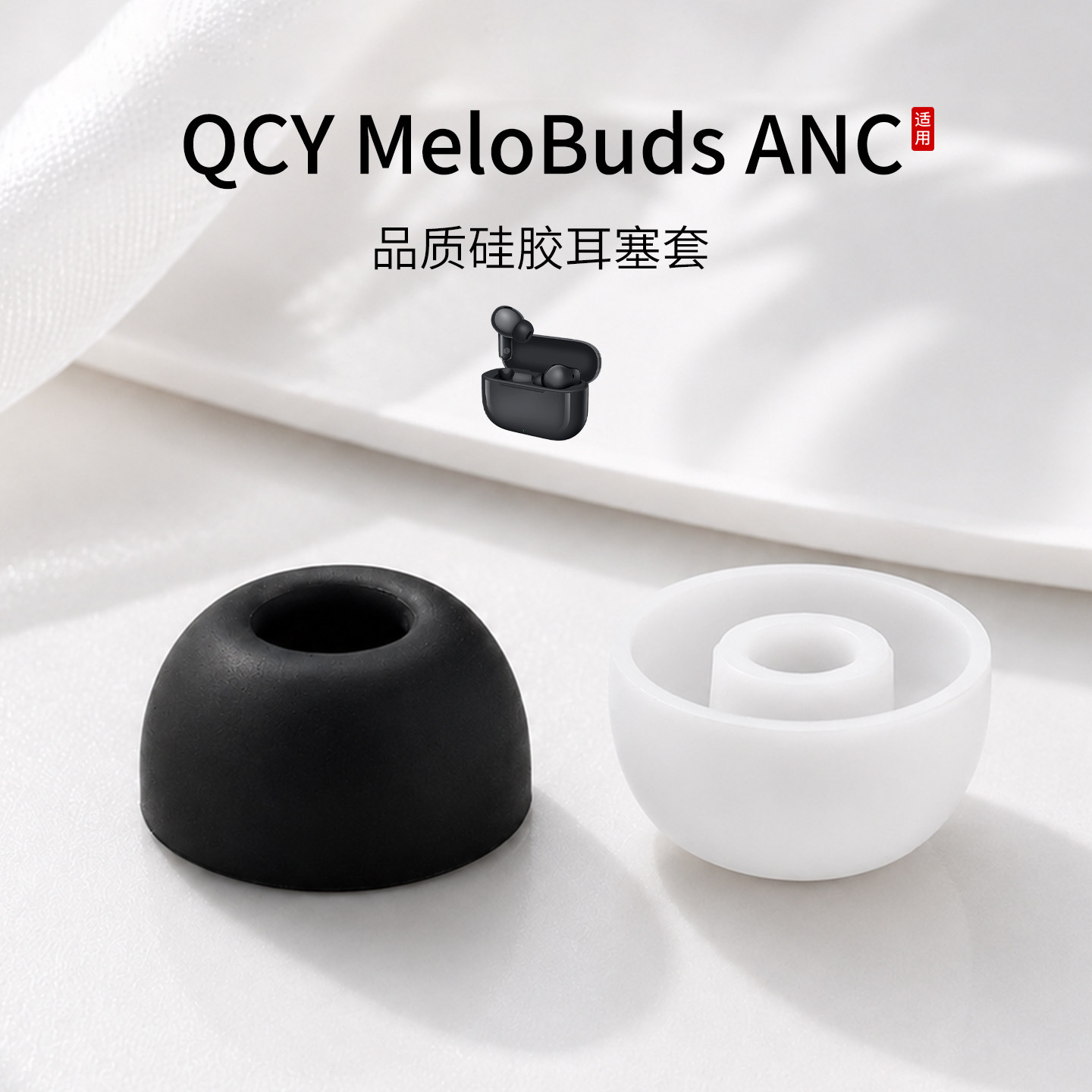 QCYMeloBudsANC耳塞套图片