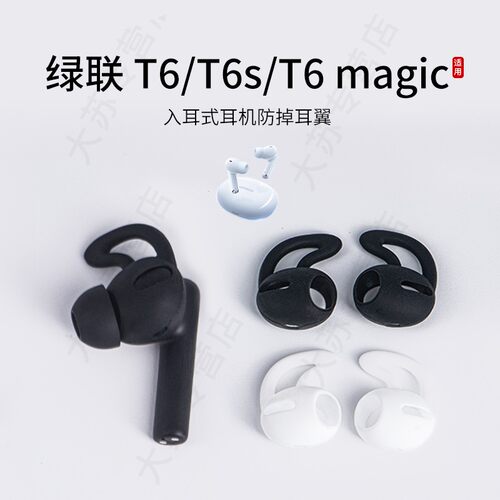 适用绿联T6/T6s/T6magic入耳式防掉耳翼硅胶耳机套运动防滑耳塞套通用耳挂耳帽