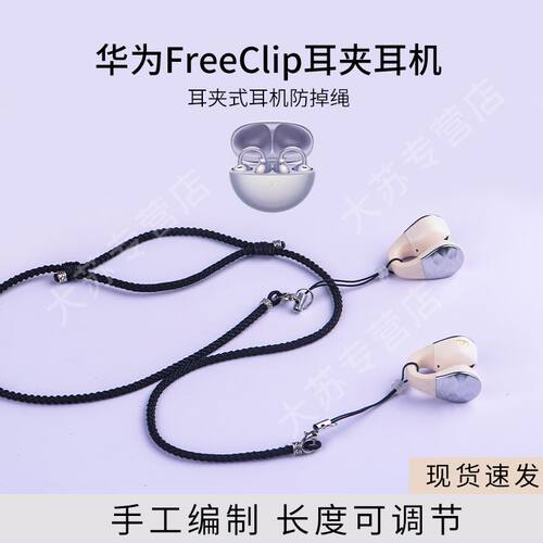 适用华为freeclip防丢绳开放耳夹式骨传导耳机挂链防掉神器防脱落防丢链