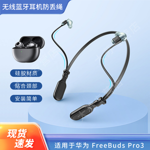 适用华为FreeBudsPro3无线蓝牙耳机跑步防丢绳pro/2挂脖1代运动防掉链配件保护套