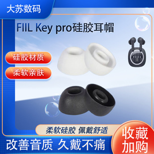 适用于斐耳FIIL Key Pro硅胶耳帽无线蓝牙耳机耳套入耳式椭圆口耳机耳塞套
