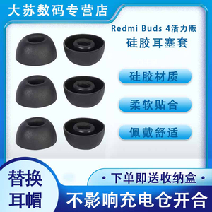 适用红米Redmi Buds 4活力版无线蓝牙耳机套降噪硅胶套耳塞套入耳式耳帽耳堵耳机塞耳套耳冒皮套耳机配件