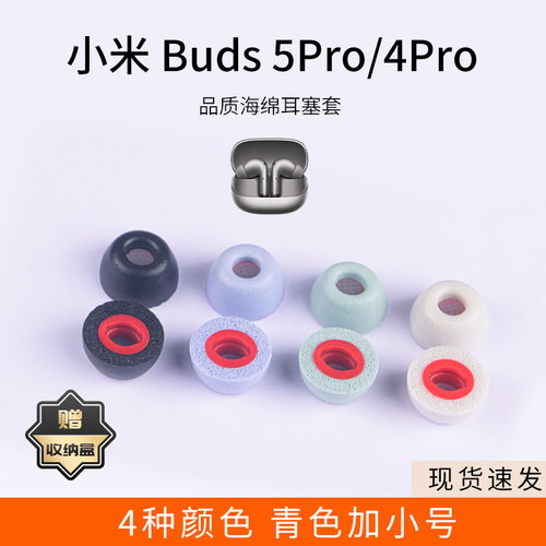 适用小米 Buds 5Pro/4Pro无线耳机套记忆海绵蓝牙耳塞套红米入耳式耳帽配件耳堵通用保护套