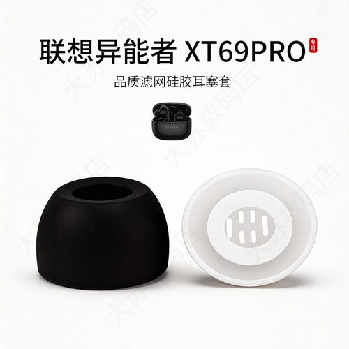 联想异能者XT69PRO耳塞套