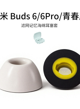 适用红米Redmi Buds6/6Pro/青春版记忆海绵耳机套入耳式滤网海绵耳帽配件耳堵降噪耳塞套