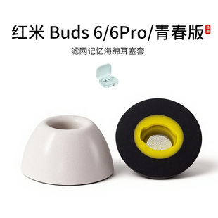 适用红米Redmi Buds6/6Pro/青春版记忆海绵耳机套入耳式滤网海绵耳帽配件耳堵降噪耳塞套