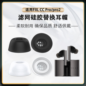 适用FIIL CC Pro2蓝牙耳机套FIIL CC Pro降噪硅胶套耳塞套ccpro汪峰入耳式耳帽pro2耳机塞保护套皮套防滑配件