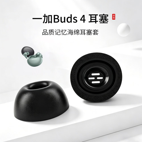 一加Buds4海绵耳塞套