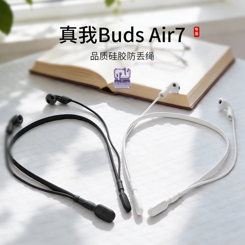 真我BudsAir7耳机防丢绳