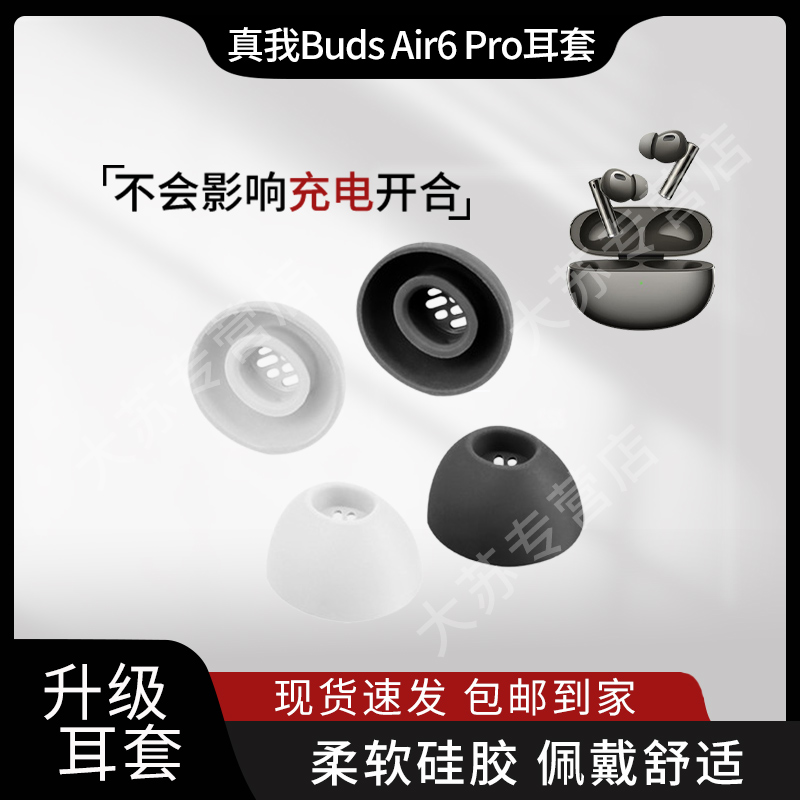 适用realme真我Buds Air6 Pro蓝牙耳机套入耳式滤网硅胶耳帽配件耳塞套