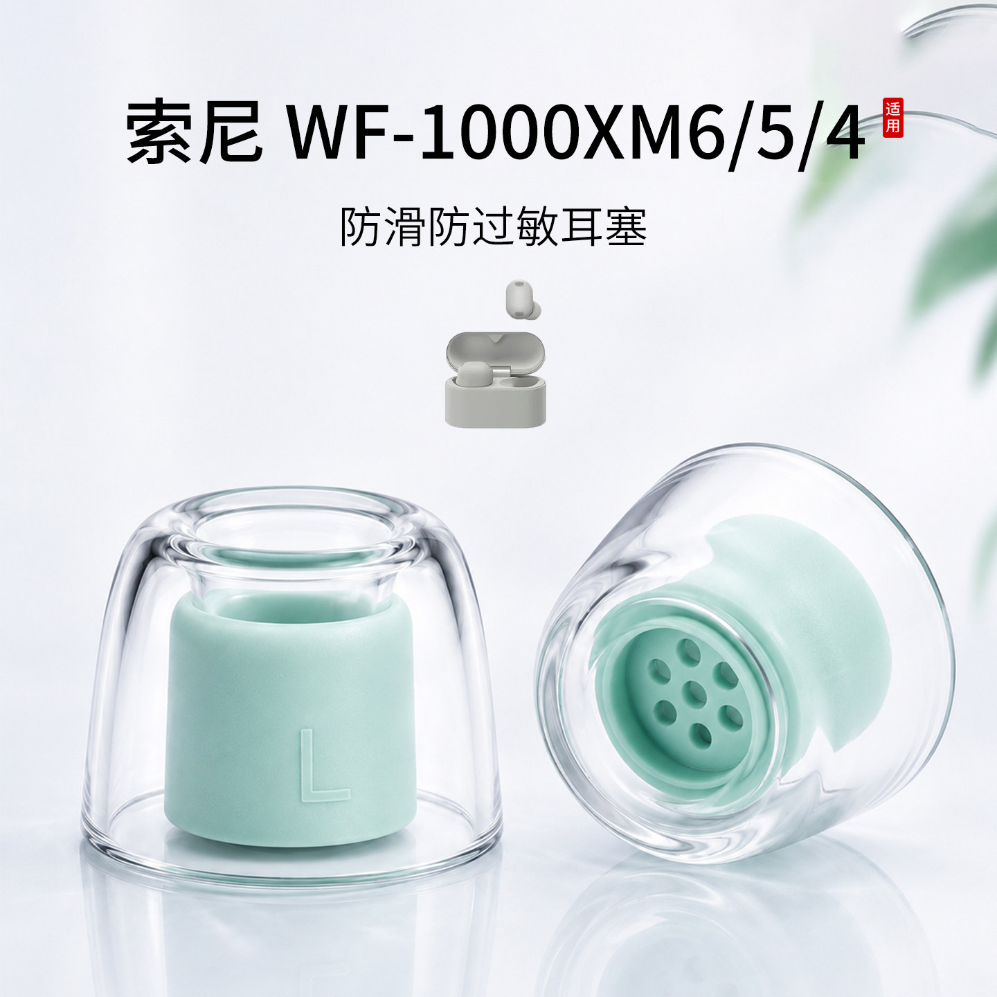 索尼WF-1000XM6液态耳塞套图片