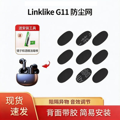 适用Linklike G11无线蓝牙耳机防尘网运动半入耳滤网膜配件