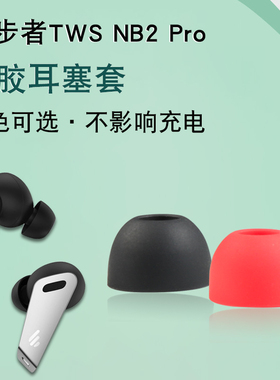 适用漫步者TWS NB2 Pro降噪蓝牙耳机套nb2硅胶耳塞保护套软胶耳帽