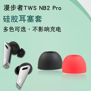 适用漫步者TWS NB2 Pro降噪蓝牙耳机套nb2硅胶耳塞保护套软胶耳帽