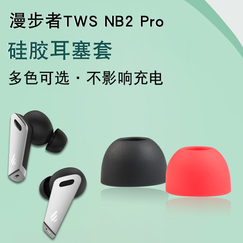 漫步者降噪蓝牙耳塞软胶保护套