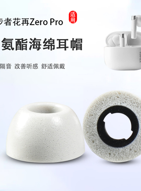 适用漫步者花再Zero Pro蓝牙耳机套TWS1 ANC降噪耳塞套记忆海绵耳帽TWS5 PRO入耳式耳机塞防滑耳套椭圆配件