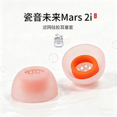 瓷音未来Mars2i滤网硅胶耳塞套