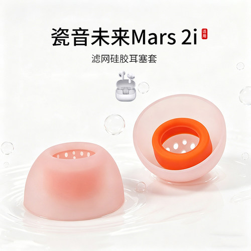瓷音未来Mars2i滤网硅胶耳塞套