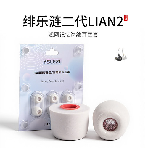 绯乐涟二代LIAN2滤网海绵耳塞