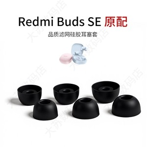 适用小米Redmi Buds SE原配耳机套硅胶滤网耳塞套入耳式降噪耳帽配件红米耳堵皮套