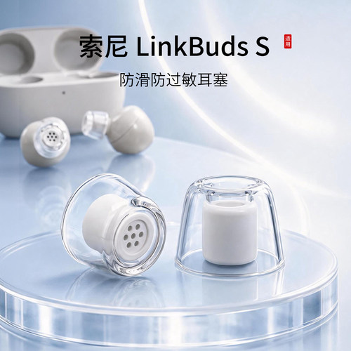 索尼LinkBudsS液态耳塞套