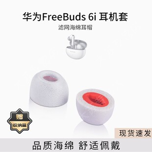 适用华为FreeBuds 6i耳机套记忆滤网海绵入耳式耳堵隔音降噪耳帽海绵套防滑防掉耳塞套