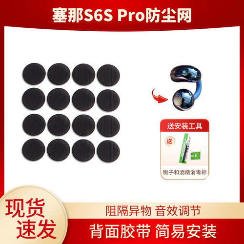塞那S6SPro耳夹式耳机防尘网