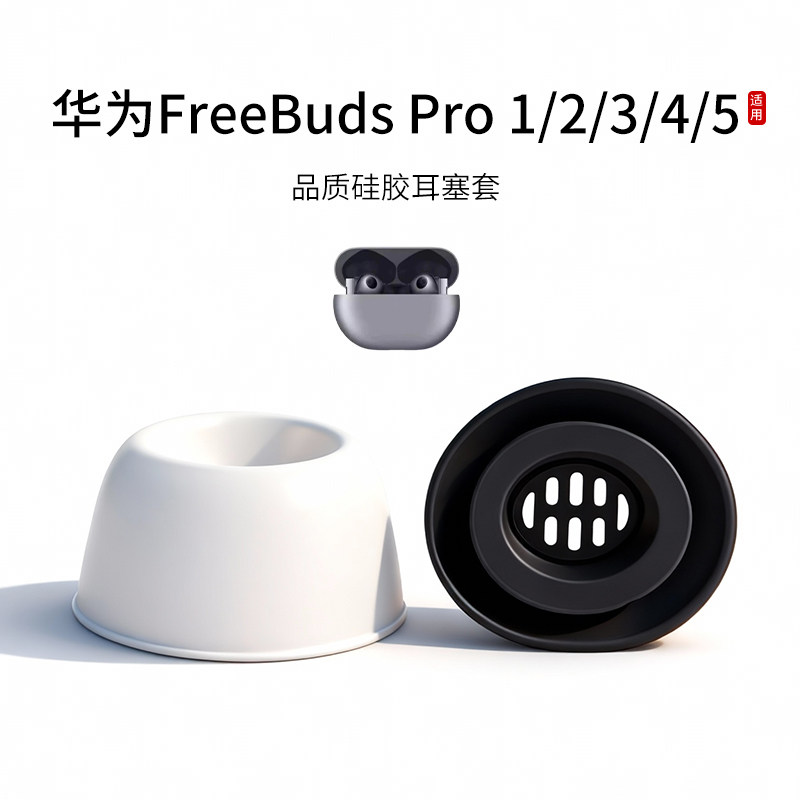 适用华为FreeBuds Pro 1/2/3/4/5耳塞套耳机套无线蓝牙耳帽冒耳机耳塞硅胶耳套滤网保护套降噪皮套配件