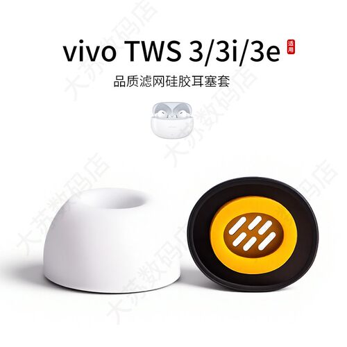 vivoTWS3系列硅胶耳塞套