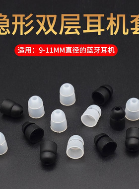 适用隐形小蓝牙耳机套U3 U5 E9 BL1 H1 Q1 S3 S8 Q26入耳式硅胶套迷你蓝牙耳塞套双层软胶塞皮套耳帽冒配件