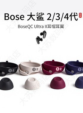 适用bose大鲨2/3/4代消噪耳塞Ultra II耳塞套硅胶滤网耳机套耳翼运动耳帽防丢耳撑耳挂
