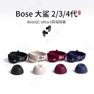 适用bose大鲨2/3/4代消噪耳塞Ultra II耳塞套硅胶滤网耳机套耳翼运动耳帽防丢耳撑耳挂