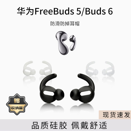 适用华为FreeBuds 5/Buds 6防掉耳塞套耳帽freebuds4无线蓝牙耳机套4e防滑硅胶通用鲨鱼鳍耳机防脱落神器耳翼