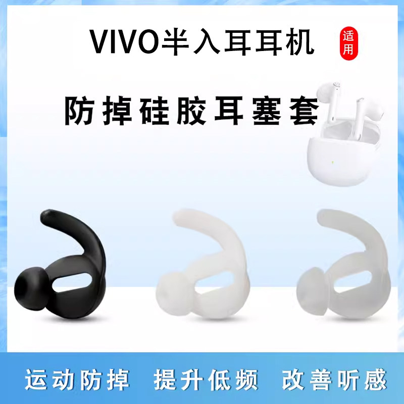 适用vivo半入耳耳机防掉硅胶耳套