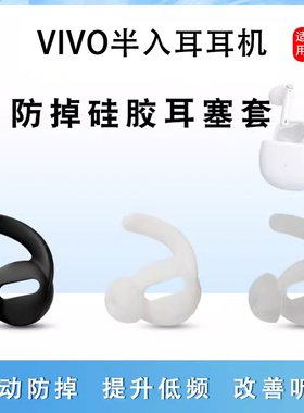 适用vivo TWS A1 Pro 无线蓝牙耳机套vivo半入耳式硅胶耳塞套XE680运动防掉防滑耳帽冒XE160软胶塞套皮套